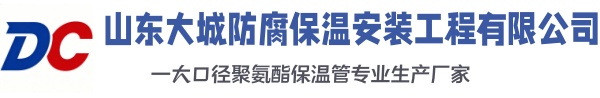 隆尧大城防腐保温安装工程有限公司